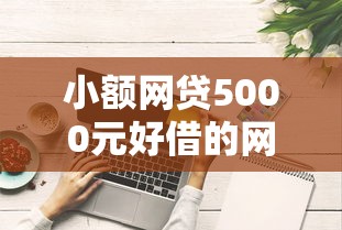 小额网贷5000元好借的网贷平台，来就接容易下款吗的7个平台介绍