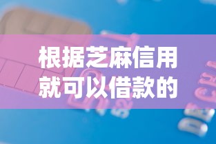 根据芝麻信用就可以借款的App？看看这6个2025被风控了还能下款的平台怎么样