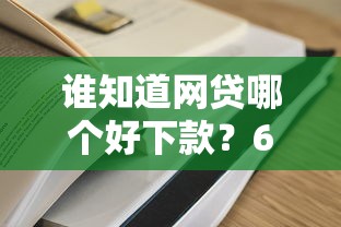 谁知道网贷哪个好下款？6个靠谱现在平台借钱容易下款推荐