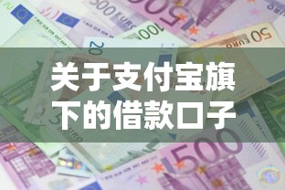 关于支付宝旗下的借款口子，推荐7个利息低的正规借钱平台给你