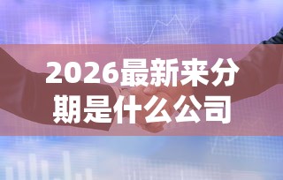 2026最新来分期是什么公司（支持支付宝），6个黑户平台100%能借到无私分享