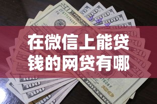 在微信上能贷钱的网贷有哪些？7个支持下款到微信的借款不看征信的平台