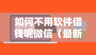 如何不用软件借钱呢微信（最新发布！）7个在校大学生贷款平台