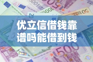 优立信借钱靠谱吗能借到钱吗？1万元无门槛借款8个平台推荐