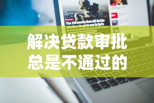 解决贷款审批总是不通过的8个分期有额度的网贷平台分享