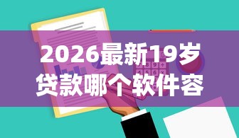 2026最新19岁贷款哪个软件容易下，总结十个必下的小额贷款app！