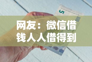 网友：微信借钱人人借得到钱吗？求介绍几款正规的网贷平台