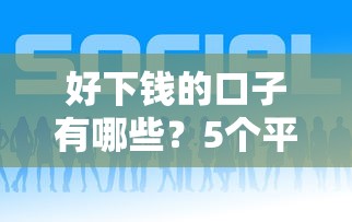 好下钱的口子有哪些？5个平台试试看哪个能下款