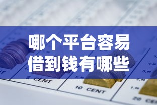 哪个平台容易借到钱有哪些？8个18岁网贷平台推荐给你