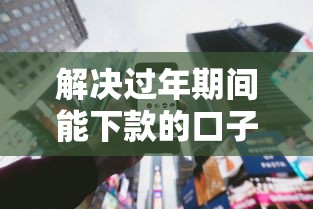 解决过年期间能下款的口子的8个贷款交流平台分享