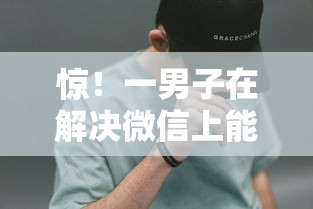 惊！一男子在解决微信上能借钱吗怎么借钱时竟然发现9个70岁老人必下款的平台，事后分享了出来