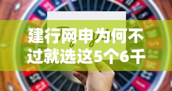 建行网申为何不过就选这5个6千元好借钱平台
