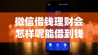 微信借钱理财会怎样呢能借到钱吗？20000元无门槛借款8个平台推荐