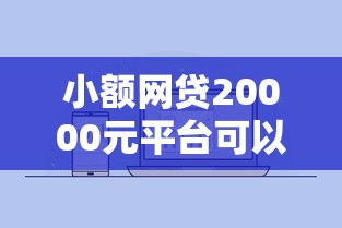 小额网贷20000元平台可以贷款10万，怎么给微信借钱的5个平台介绍