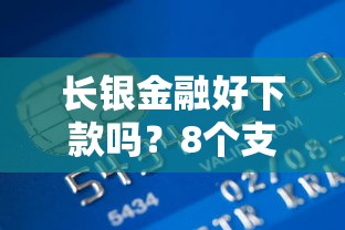 长银金融好下款吗？8个支持下款到微信的黑名单贷款平台