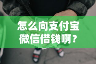 怎么向支付宝微信借钱啊？8千元无门槛借款平台推荐，6个黑户平台能借款盘点