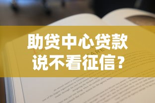 助贷中心贷款说不看征信？看看这5个贷款平台有没有能下款的
