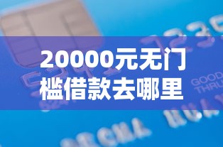 20000元无门槛借款去哪里？金乐屋借钱看这5个平台