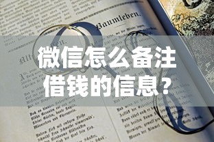 微信怎么备注借钱的信息？2026最新测评10个20岁借钱不求征信速借平台