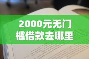 2000元无门槛借款去哪里？微信群发借钱怎么说看这8个平台