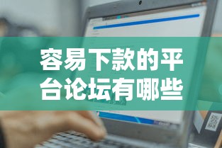 容易下款的平台论坛有哪些网站有哪些?8个贷款平台可靠的推荐给你 容易下款的平台论坛有哪些网站有哪些?8个贷款平台可靠的推荐给你