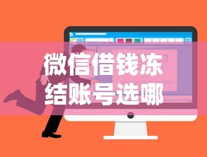 微信借钱冻结账号选哪个平台？5个360贷款平台推荐