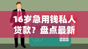 16岁急用钱私人贷款？盘点最新6个网贷平台通过率高