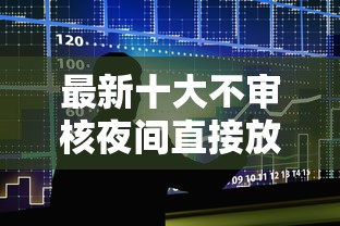 最新十大不审核夜间直接放款的网贷平台，专治中行贷款通不过