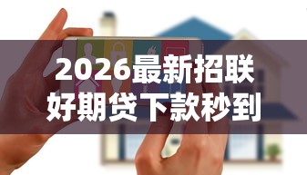 2026最新招联好期贷下款秒到吗（支持微信），6个黑户花户在平台能下款无私分享