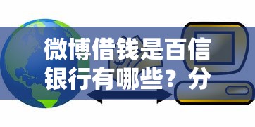 微博借钱是百信银行有哪些？分享9个在线小额贷款平台