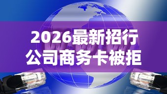 2026最新招行公司商务卡被拒（支持微信），7个黑了也可以放款的平台无私分享