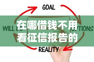 在哪借钱不用看征信报告的话，可以看看这8个2025专门给黑户放款的平台