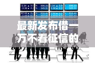 最新发布借一万不看征信的，私人借钱7千元有这7个渠道