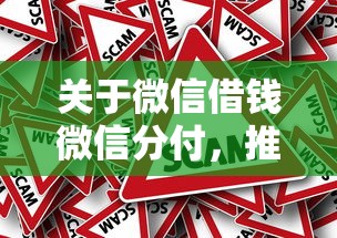 关于微信借钱微信分付，推荐8个黑户真正能出额度的软件给你
