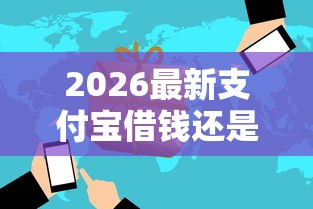 2026最新支付宝借钱还是微信借钱（支持支付宝），5个口碑好的网贷平台无私分享