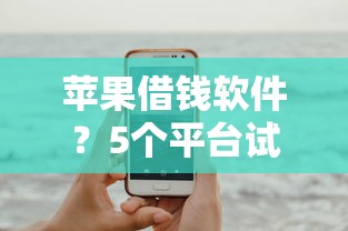 苹果借钱软件？5个平台试试看哪个能下款