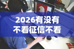 2026有没有不看征信不看逾期的网贷有哪些，差4千元就选这7个平台