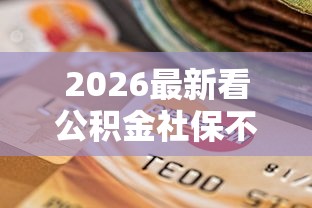 2026最新看公积金社保不看征信吗（支持微信），6个贷款年利率低的平台无私分享