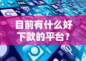 目前有什么好下款的平台？盘点最新5个无论多黑有公积金就能下款