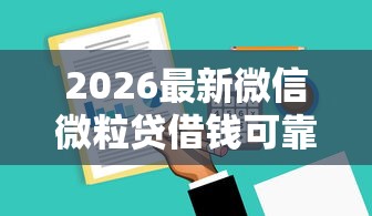 2026最新微信微粒贷借钱可靠，总结十个黑白贷款必过的软件！
