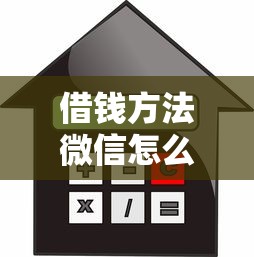 借钱方法微信怎么借钱最安全？5个支持下款到微信的贷款利息最低的平台