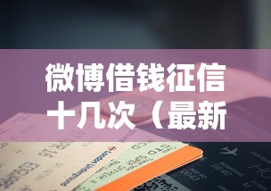 微博借钱征信十几次（最新发布！）6个征信花手机上贷款软件