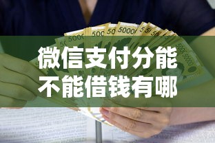 微信支付分能不能借钱有哪些？7个放水的贷款口子推荐给你