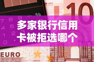 多家银行信用卡被拒选哪个平台？6个好借钱的平台推荐