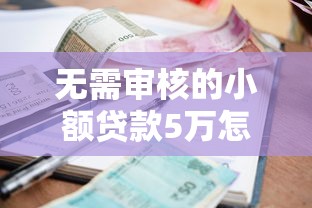 无需审核的小额贷款5万怎么办？这6个哪些网贷平台上征信值得一试
