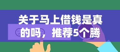 关于马上借钱是真的吗，推荐5个腾讯贷款平台给你