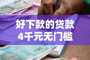 好下款的贷款4千元无门槛本月借款平台力荐！分享小额网贷口子4千元无门槛借款