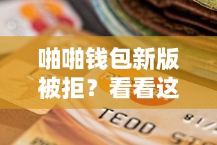 啪啪钱包新版被拒？看看这8个贷款平台有没有能下款的