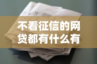 不看征信的网贷都有什么有哪些？6个征信花贷款平台好下款推荐给你