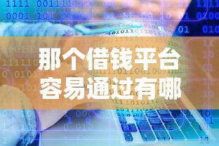 那个借钱平台容易通过有哪些？分享6个苏州黑户贷款5万的软件
